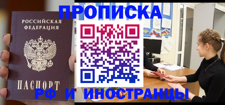 прописка штамп в Канске