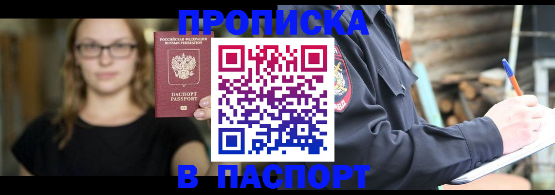 прописка в Канске